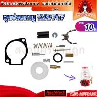 ราคา (10ชุด) ชุดซ่อมคาร์บู 767 328 T200 อะไหล่เครื่องตัดหญ้า พ่นยา ชุดซ่อมคาบูเรเตอร์ by สงวนศรี (48203246918)