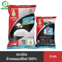 ราคา ข้าวตราฉัตร ข้าวขาวหอมมะลิใหม่ 100% 5 กก.KhaoTraChat (28384988066)