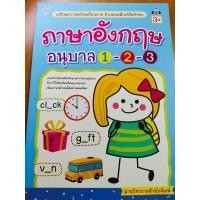 ราคา หนังสือเด็ก แบบฝึกเสริมทักษะภาษาอังกฤษ เด็กปฐมวัย : ภาษาอังกฤษ อนุบาล 1-2-3 เตรียมความพร้อมฯ ด้วยแบบฝึกเสริมทักษะ (10500506922)
