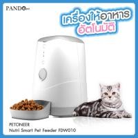 ราคา PETONEER Nutri Smart Pet Feeder FDW010 เครื่องให้อาหารสัตว์เลี้ยงอัตโนมัติ (7230689717)