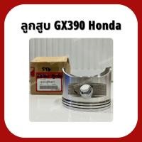 ราคา ลูกสูบ GX390 อะไหล่แท้ ฮอนด้า Honda 15 แรง ลูกสูบ STD/0.25/0.5 แหวนลูกสูบบาง/หนา (16994850791)