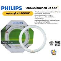 ราคา PHILIPS หลอดนีออนกลม 32W (44059431936)