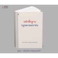 ราคา (สนพ.วิญญูชน) หลักพื้นฐานกฎหมายมหาชน (ปกแข็ง) 9786165815307 (28320480049)