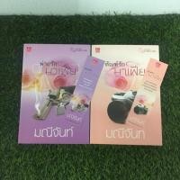 ราคา นิยายชุด พ่ายรักมาเฟีย (พ่ายรักมาเฟีย,ทัณฑ์รักมาเฟีย)โดย มณีจันท์ (3623522853)