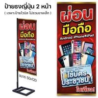 ราคา ป้ายไวนิล ผ่อนมือถือ ป้ายร้านขายมือถือ ป้ายธงญี่ปุ่น / เจาะตาไก่ / เฉพาะพิมพ์ (54355427056)