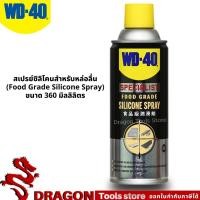 ราคา สเปรย์ซิลิโคนสำหรับหล่อลื่น เหมาะกับอุตสาหกรรมอาหาร (Food Grade Silicone Spray) ขนาด 360 มิลลิลิตร WD-40 SPECIALIST (23804373215)
