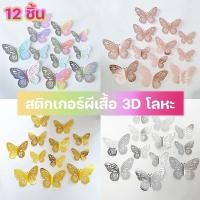 ราคา สติกเกอร์ผีเสื้อ 3D โลหะ ติ๊กเกอร์ติดผนังผีเสื้อ 12 ชิ้น สําหรับติดตกแต่งผนัง ของตกแต่งบ้าน (48105628424)