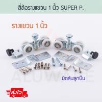 ราคา สี่ล้อรางแขวน 1นิ้ว (2ตัว) SUPPER P. ล้อรางแขวน ล้อรางเลื่อน ล้อ ลูกล้อ บานเลื่อน บานรางแขวน รางแขวน ประตู Aluware AW049 (11213049700)