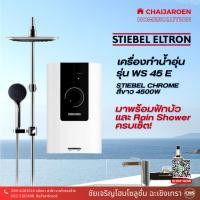 ราคา STIEBEL ELTRON CHROME เครื่องทำน้ำอุ่น รุ่น WS 45E 4500W สีขาว มาพร้อมฟักบัว และ Rain Shower (25552469449)