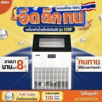 ราคา เครื่องทำน้ำแข็ง ULKA-120F เครื่องผลิตน้ำแข็ง อุตสาหกรรม กำลังผลิต 120 กก./วัน ร้านอาหาร โรงแรม คาเฟ่ (19573356575)