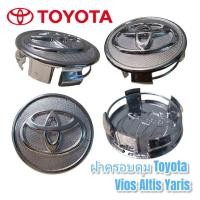 ราคา ฝาครอบดุมล้อ ดุมล้อ TOYOTA Vios Yaris Altis (โตโยต้า วีออส ยาริส อัลติส) ราคาต่อ 1ชิ้นและ4ชิ้น (15515764475)