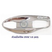 ราคา ถ้วยมือเปิด ถาดรองมือเปิด HONDA CIVIC 2012 ชุบ ฮอนด้า ซีวิค (4952662055)