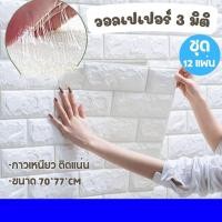 ราคา วอลเปเปอร์ ติดผนัง 3D วอลล์เปเปอร์ลายอิฐขนาด 70*77 CM. หนา 0.3มิล wallpaper Dกันน้ำ คุณภาพสูง วอลเปเปอร์ ติด ผนัง (54051093295)
