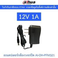 ราคา DAHUA AI-DH-PFM321 อแดปเตอร์สำหรับกล้องวงจรปิด 12V 1A (29055669086)