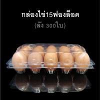ราคา (ลัง 300 ใบ) กล่องไข่15ฟองล็อค กล่องใส่ไข่ กล่องพลาสติกใส่ไข่15ฟอง สำหรับไข่ #0 #1 #2 (26406840232)