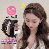 ราคา พร้อมส่ง BELLE แฮร์พีช ที่คาดผม เปียคลาย ที่คาดผมเปีย ถักเปียคลาย สไตล์เกาหลี เปียผม (15389311687)