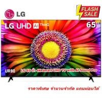ราคา [ผ่อน0%] LG 65 นิ้ว 65UR8050PSB 4K Smart UHD TV with Al Sound Pro 65UR8050 (ชลบุรีส่งฟรี) (24853901674)