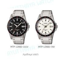 ราคา [ของแท้] Casio นาฬิกาข้อมือ รุ่น MTP-1290D-1A1V , MTP-1290D-7AV ของแท้ รับประกัน 1 ปี (11131792025)