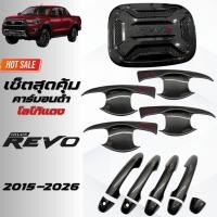 ราคา เบ้ารองมือเปิดประตู/ครอบมือจับประตู/ครอบฝาถังน้ำมัน Toyota Revo 2/4ประตู 2015-2026 คาร์บอนดำ โลโก้แดง (29037793814)