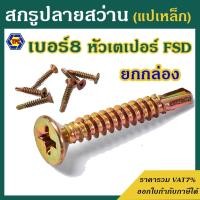 ราคา (ยกกล่อง) สกรูปลายสว่านหัวF หัวเตเปอร์ ชุบรุ้ง FSD (เบอร์8) # สกรูปลายสว่าน (26316721449)
