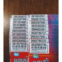 ราคา เบอร์มงคล เบอร์เฮง เบอร์สวย เบอร์จำง่าย ระบบเติมเงินทุกเบอร์ ค่าย Dtac (24194529914)
