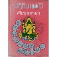 ราคา ปฏิทิน 100 ปี เทียบ 3 ภาษา (15994206667)