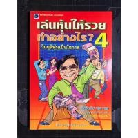 ราคา เล่นหุ้นให้รวยทำอย่างไร? 4 ครูเฒ่าเกาะช้าง (25116579196)