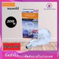 ราคา หลอดไส้ 200W E27 หลอดใส ขั้วE27 ยี่ห้อ DAI_ICHI เเสงWarm (ราคา/25ดวง)(2-CD-DI2002) (43108899367)
