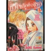 ราคา หนังสือการ์ตูนบงกชมือสอง "หัวใจนี้เพื่อเธอ เล่ม 12(จบ)" (12851770580)