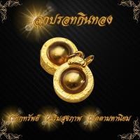 ราคา Ponprom ลูกอมกินทอง เนื้อทองเหลืองแท้ 100% เลี่ยมไมครอนกันน้ำ ขนาด 1.5*2.5 cm ลูกอมปรอท ปรอทกินทอง (51503559299)