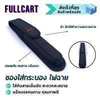 ราคา 163 ซองใส่กระบองเหล็ก กระเป๋าใส่ดิ้ว By FullCar (18563194185)