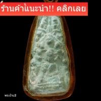 ราคา พระนาคปรกช่อคันไถ เนื้อชินเงิน กรุวัดมหาธาตุ จ.สุโขทัยจัดเป็นพระที่หายากครับ ขึ้นจากกรุน้อย องค์นี้สวยมาก  (46606254158)