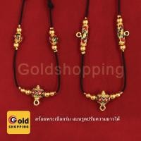 ราคา สร้อยพระเชือกร่มลงยา แบบรูดปรับความยาวได้ (7259606394)