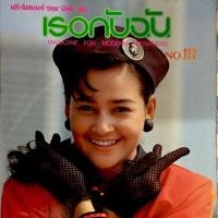 ราคา นิตยสารเธอกับฉัน ฉบับปก นาตาชา คอฟแมน (5936991779)