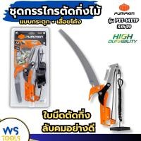 ราคา ชุดกรรไกรตัดกิ่งไม้ 14นิ้ว PUMPKIN เลื่อยกระตุก เลื่อยโค้ง Top Tree Prunning Saw ตัดต้นไม้ 33549 ตัดกิ่ง เลื่อยตัดกิ่ง (26965737349)