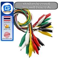 ราคา คลิปหนีบสายไฟ ปากจระเข้ Cable Wire Crocodile Clips 50cm คละสี จำนวน 10 เส้น (29261529208)