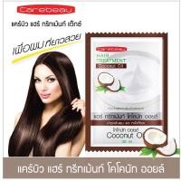 ราคา แคร์บิว แฮร์ ทรีทเม้นท์ โคโคนัท ออยล์ 30มล. นวดหมักผม (13105520808)