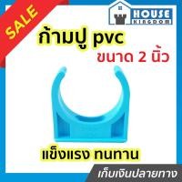ราคา ♜แบ่งขาย♜ ก้ามปู pvc 2 นิ้ว แพ็ค 1-5 ชิ้น ก้ามปูพลาสติก ข้อต่อ pvc คลิปจับท่อ ก้ามปู (24919927509)