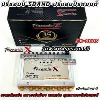 ราคา ปรีแอมป์ 5แบนด์ ปรีงานแบรนด์ FORMULA-X รุ่น FX-888S รุ่นพิเศษครบรอบ35ปี ปรี5BAND ซับรวม เสียงดี แจ็คท้ายทิฟฟานี่ (44269694370)