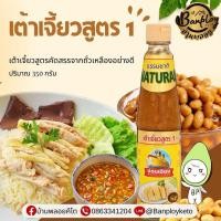 ราคา KETO เต้าเจี้ยวสูตร 1 (ง่วนเชียง) 350 กรัม (18406267909)