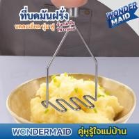 ราคา Wondermaid ที่บดมันฝรั่ง ที่บดอาหารสเตนเลส แบบกด บดมันฝรั่ง ทำมันบด ผักบด ใช้งานง่าย ทนความร้อน (52202534610)