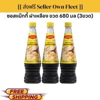ราคา 3ขวด ซอสแม็กกี้ ซอสปรุงอาหาร สูตรผัดกลมกล่อม (ฝาเหลือง) 680 มล.แพค 3 ขวด (29565776762)