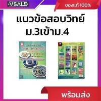ราคา แนวข้อสอบวิทยาศาสตร์ม.3เข้าม.4 (27242010083)