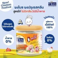 ราคา NIZE ผงไนซ ผงปรุงรสคลีน สูตรไก่ A ( ไม่มีเกลือ ไม่มีน้ำตาล ) ุ60g. exp 11/24 (17164438014)