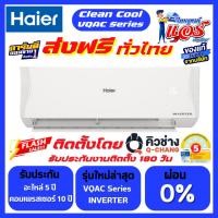 ราคา แอร์ติดผนัง HAIER INVERTER (VQAC Series) ลดกระหน่ำ 30-70% ส่งฟรีทั่วไทย รับประกันอะไหล่ 5ปี คอม10ปี (8010952740)