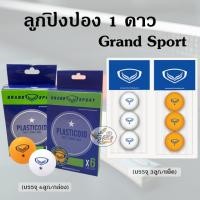 ราคา ลูกปิงปอง 1 ดาว Grand Sport สีส้ม สีขาว 3ลูก, 6ลูก (ราคา/กล่อง) (40754806605)