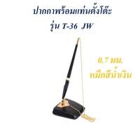 ราคา ปากกาตั้งโต๊ะ 0.7 มม. หมึกสีน้ำเงิน JW T-36 (6752572572)