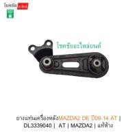 ราคา ยางแท่นเครื่องหลังMAZDA2 DE ปี09-14 AT | DL3339040 | AT | MAZDA2 | แท้ห้าง (53502197468)