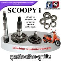 ราคา ชุดเฟืองท้าย ชุดใหญ่ Scoopy i ทุกรุ่น เฟืองเกียร์ ลูกปืนเฟือง 5ตลับ สกุ๊ปปี้ ไอ scoopy i พร้อมส่ง (42756667590)