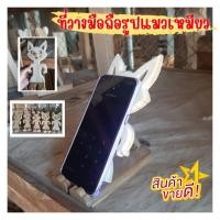 ราคา ที่วางโทรศัพท์ รูปแมวเหมียว ที่วางโทรศัพท์ไม้สักทอง ขาตั้งโทรศัพท์ ที่วางโทรศัพท์ ที่วางรีโมท งานทำมือ (19633026761)